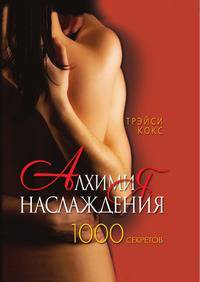 Алхимия наслаждения. 1000 секретов