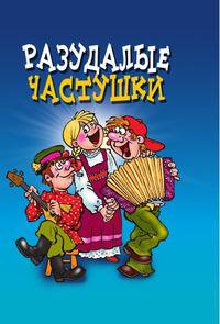 Разудалые частушки