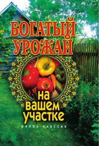 Богатый урожай на вашем участке