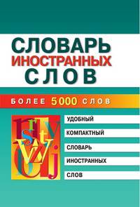 Словарь иностранных слов