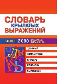 Словарь крылатых выражений