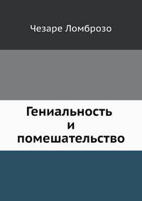 Гениальность и помешательство