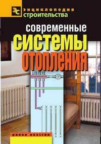 Современные системы отопления
