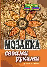 Мозаика своими руками