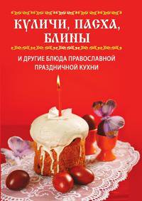 Куличи, пасха, блины и другие блюда православной праздничной кухни