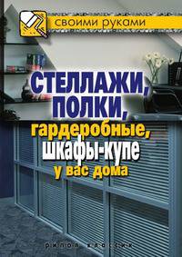 Стеллажи, полки, гардеробные, шкафы-купе у вас дома