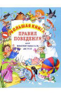 Большая книга правил поведения для воспитанных детей - (Галина Шалаева. Большие книги знаний для самых маленьких)