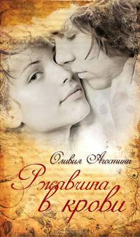 Ржавчина в крови