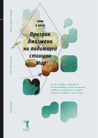 Призрак джазмена на падающей станции "Мир"