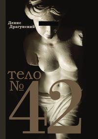 Тело 42