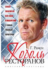 Король ресторанов