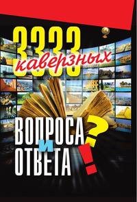 3333 каверзных вопроса и ответа