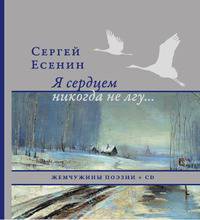 Жемчужины поэзии. Я сердцем никогда не лгу... (+ CD-ROM)