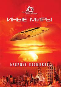 Иные миры. Будущее возможно...