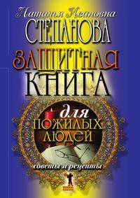 Защитная книга для пожилых людей. Советы и рецепты