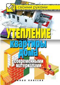 Утепление квартиры и дома современными материалами