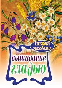 Вышивание гладью