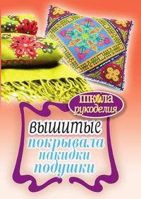 Вышитые покрывала, накидки, подушки