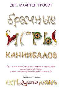 Брачные игры каннибалов
