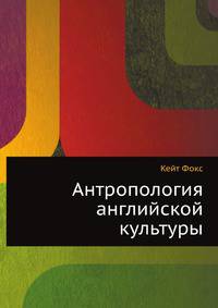 Антропология английской культуры