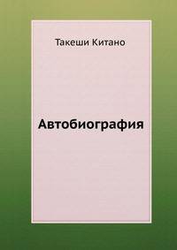 Автобиография
