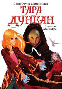 Тара Дункан. В ловушке Магистра