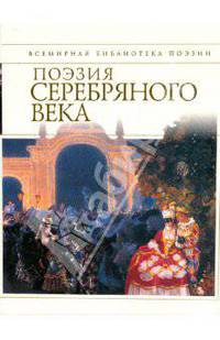 Поэзия Серебряного века