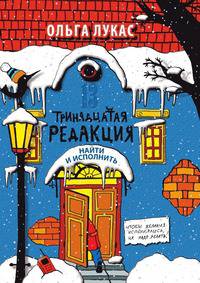Тринадцатая редакция. Найти и исполнить