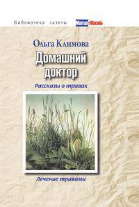 Домашний доктор. Рассказы о травах, лечение травами