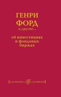 Генри Форд и другие... об инвестициях и фондовых биржах