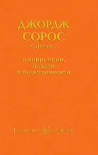 Джордж Сорос и другие... о коррупции, власти и безупречности