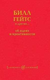 Билл Гейтс и другие... об идеях и креативности