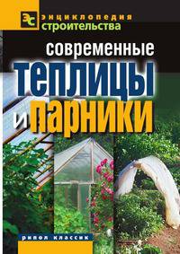 Современные теплицы и парники
