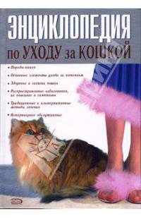 Энциклопедия по уходу за кошкой