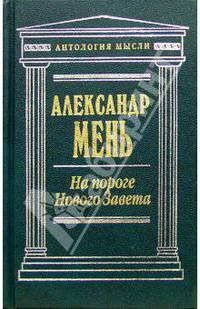 На пороге Нового Завета