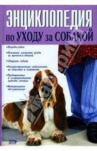 Энциклопедия по уходу за собакой
