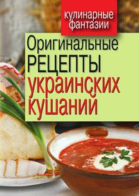Оригинальные рецепты украинских кушаний