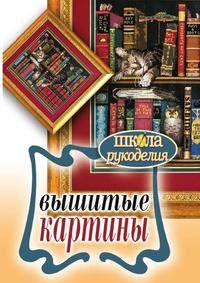 Вышитые картины