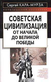 Советская цивилизация. От начала до Великой Победы