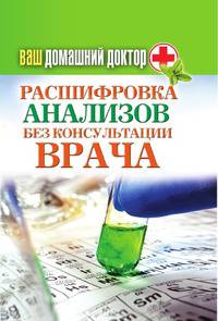 Ваш домашний доктор. Расшифровка анализов без консультации врача