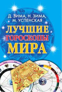 Лучшие гороскопы мира