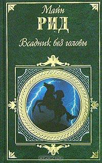 Всадник без головы. В дебрях Борнео.