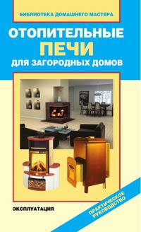 Отопительные печи для загородных домов. Эксплуатация