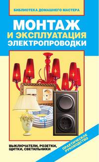Монтаж и эксплуатация электропроводки. Выключатели, розетки, щитки, светильники