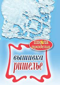 Вышивка ришелье