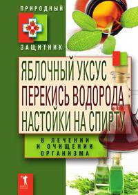 Яблочный уксус, перекись водорода, настойки на спирту в лечении и очищении организма