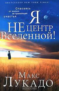 Я не центр Вселенной!
