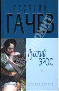 Русский Эрос ("роман" Мысли с Жизнью)