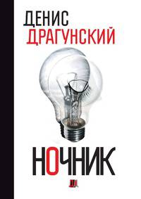 Ночник. 365 микроновелл