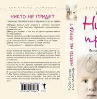 Никто не придет. История одной жестокости